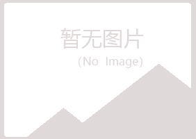 青岛崂山匆匆化学有限公司